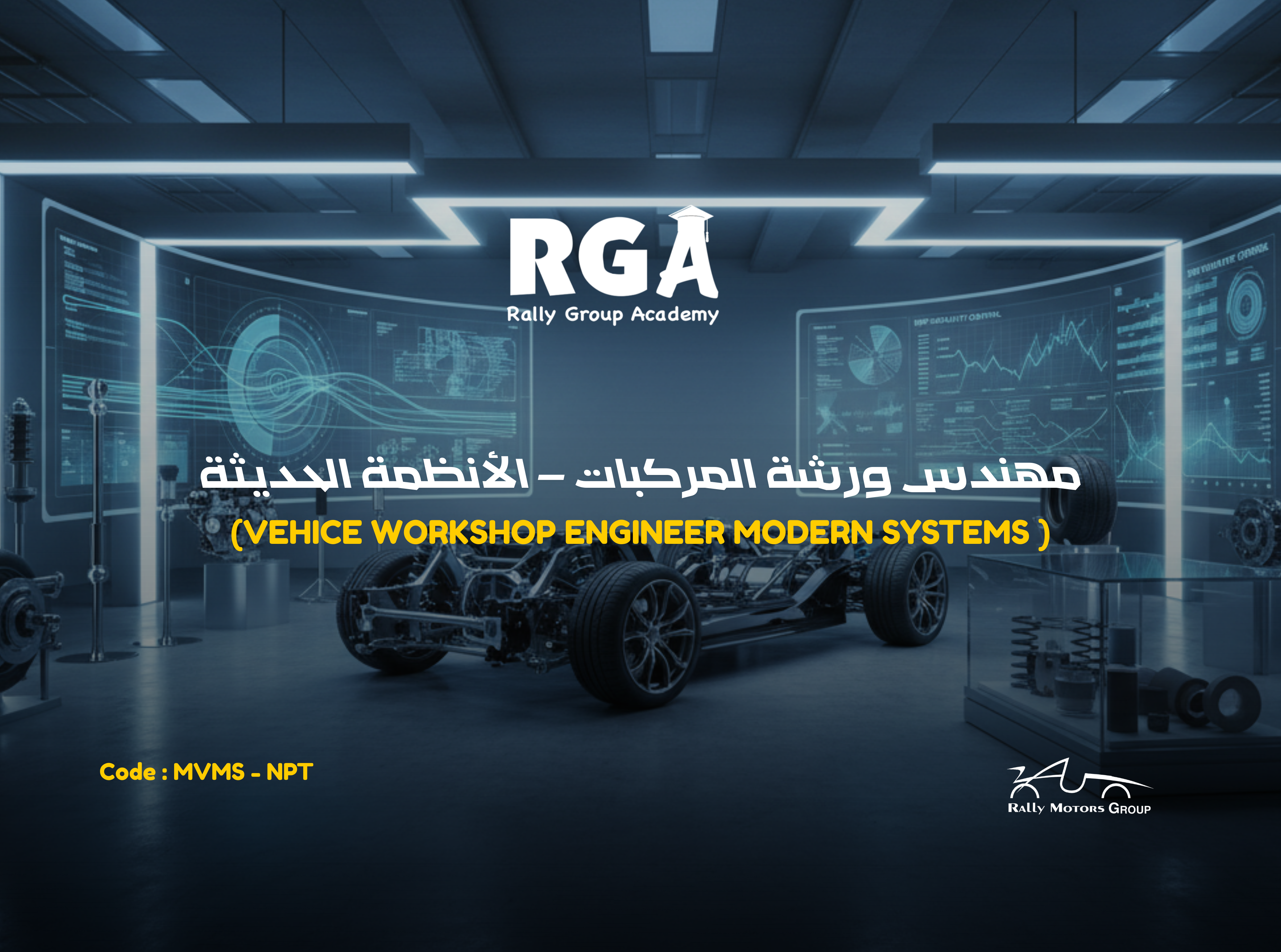 مهندس ورشة المركبات – الأنظمة الحديثة